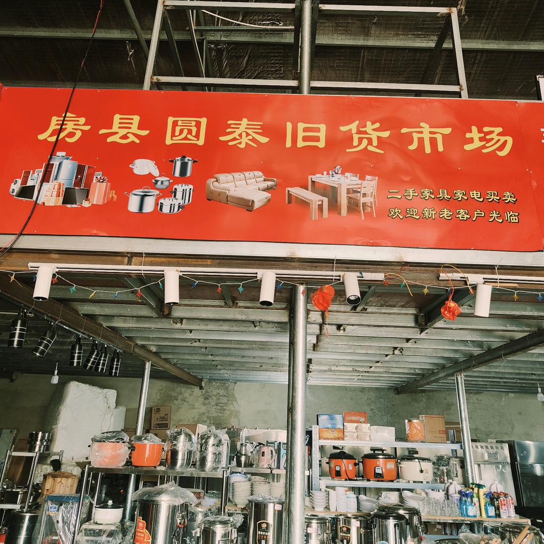 房县圆泰旧货市场