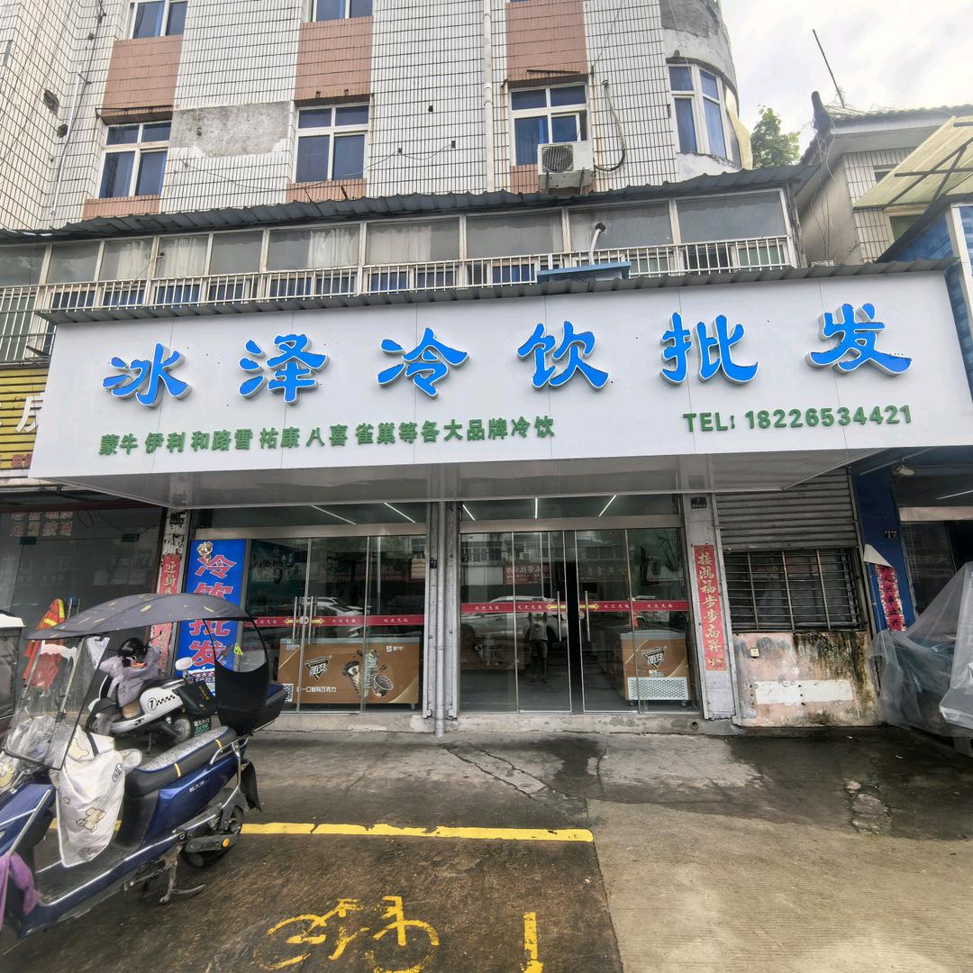 冰泽冷饮经营部官方号