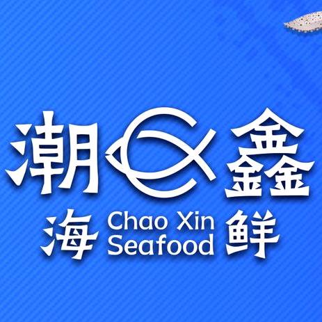 潮鑫海鲜冷冻食品批发零售