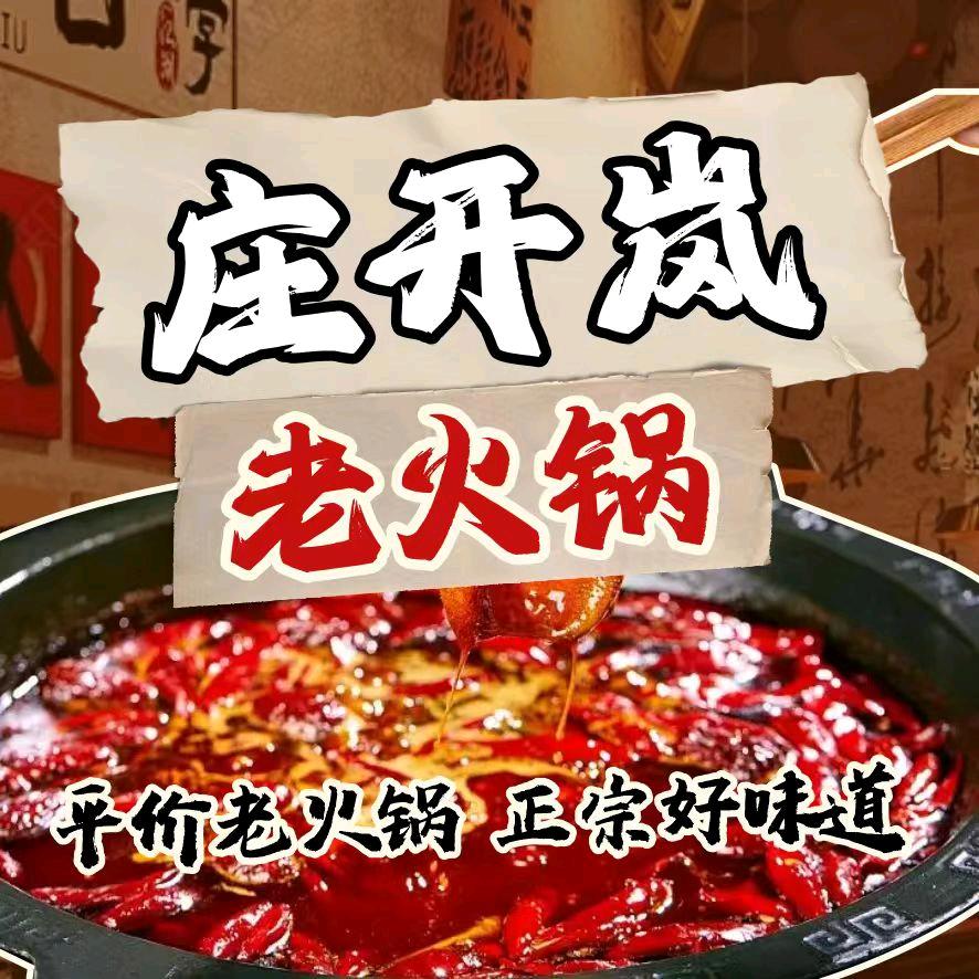 庄开岚老火锅官方号