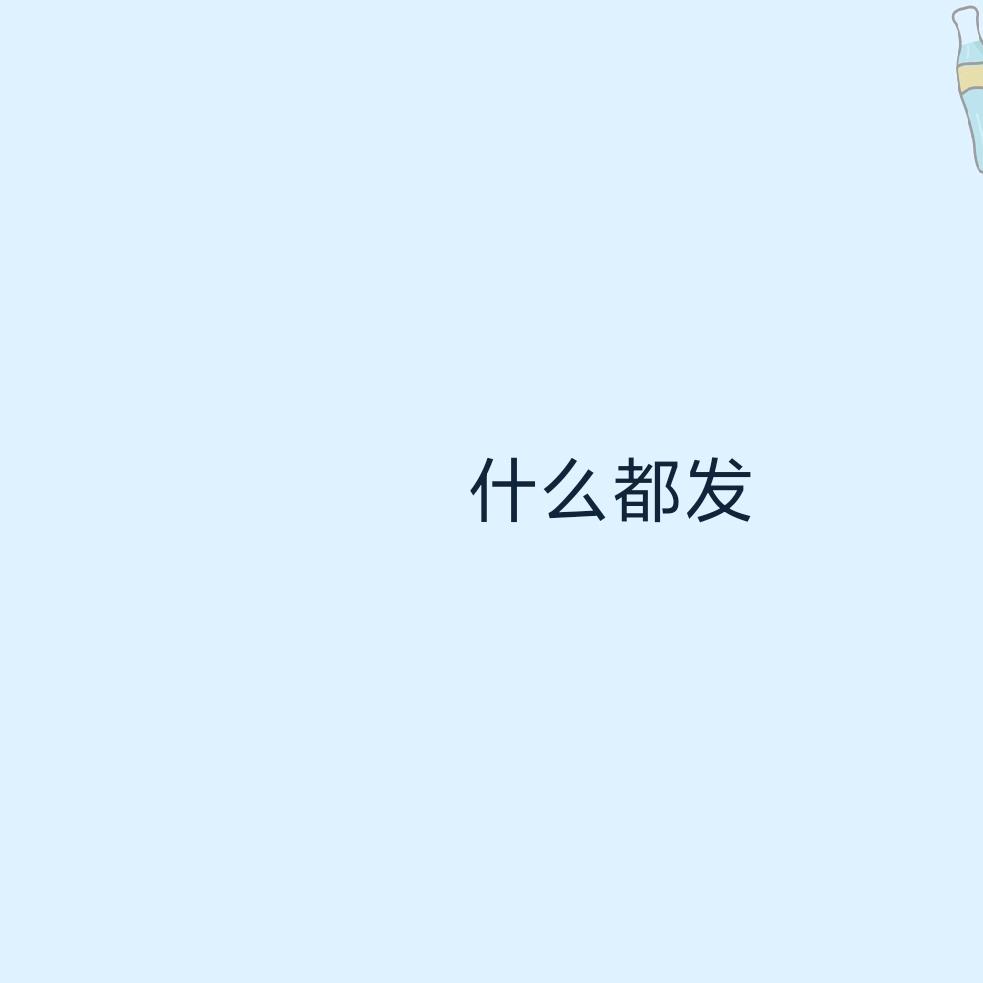 什么都发