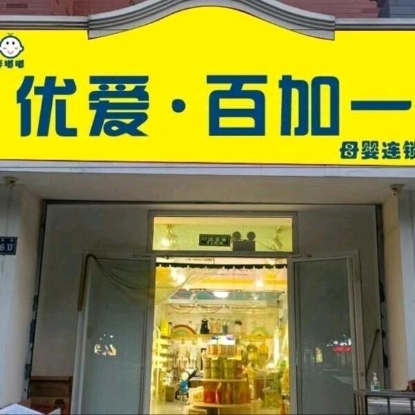 李姐母婴生活坊