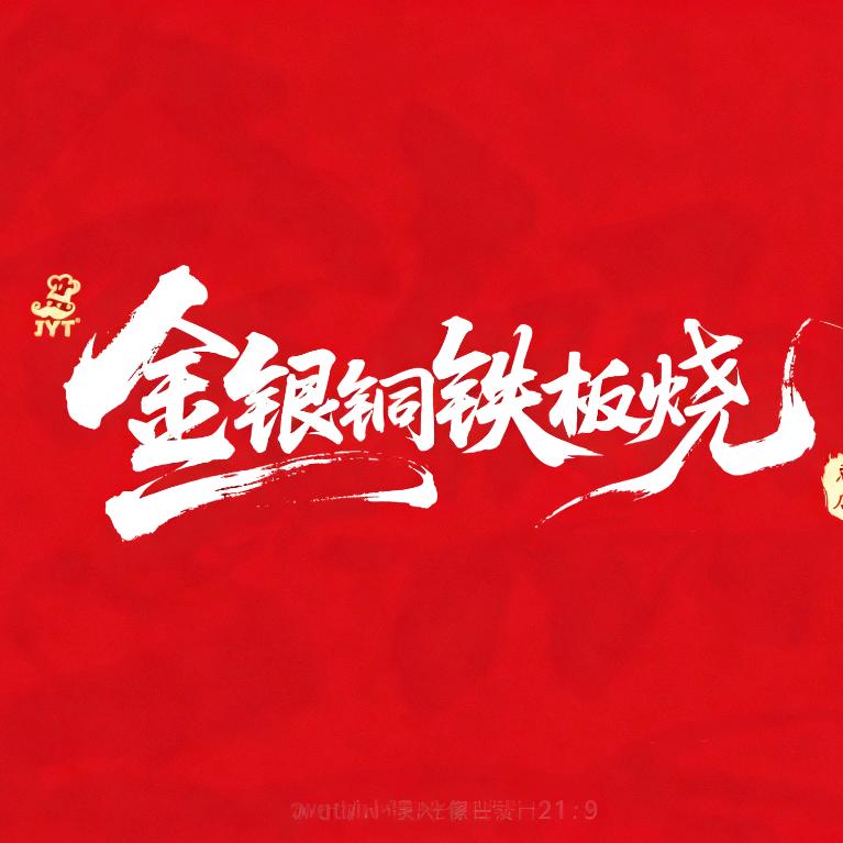 金银铜铁板烧官方号