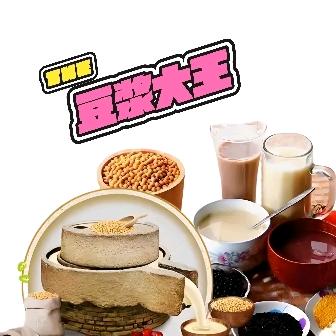 豆浆驿站