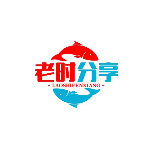 老时爱分享