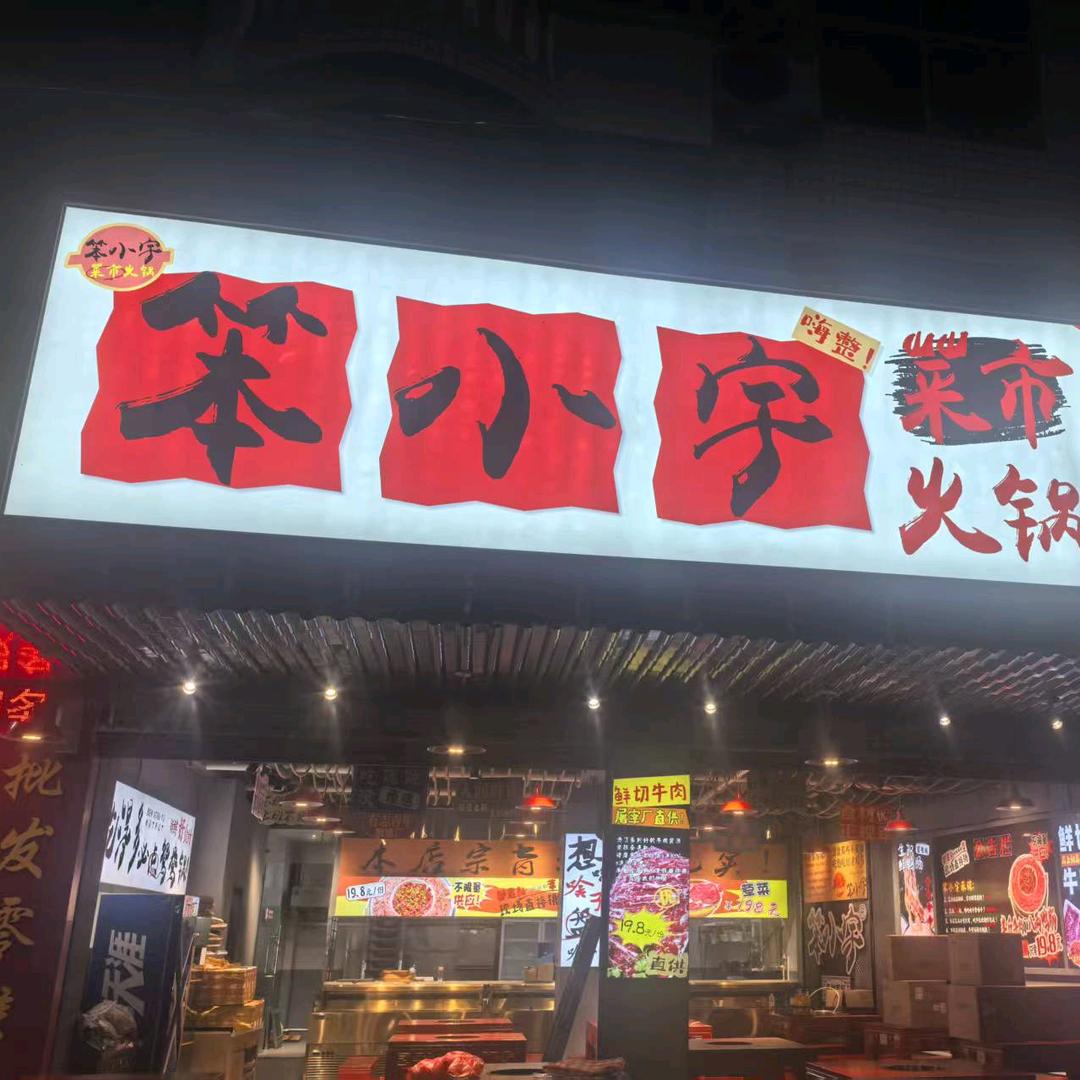 笨小宇菜市火锅