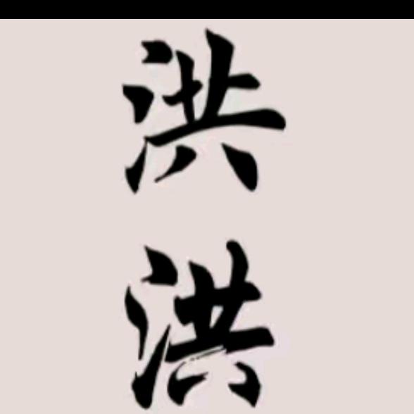 洪老大