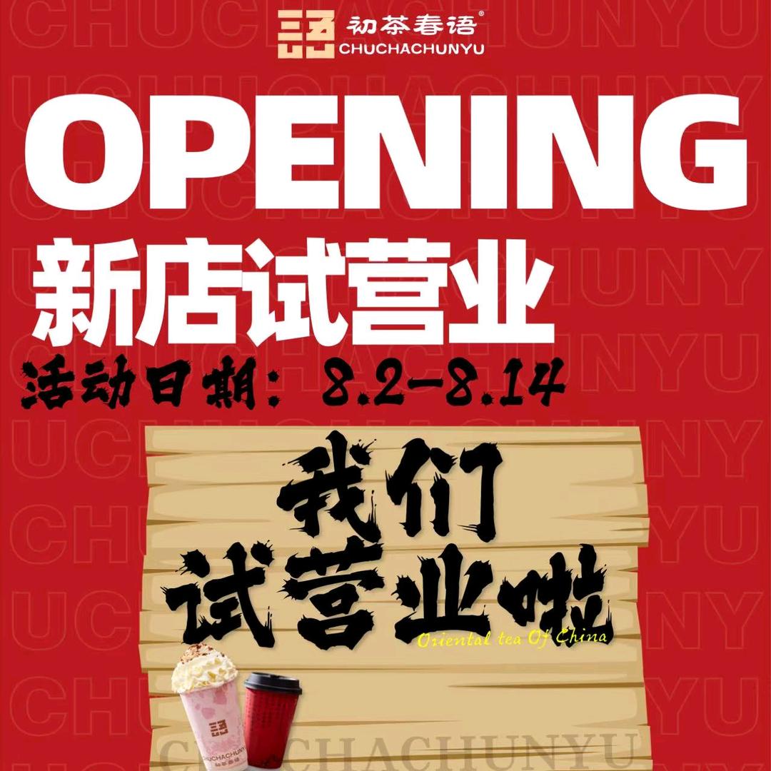 初茶春语(宁和园店)专用号