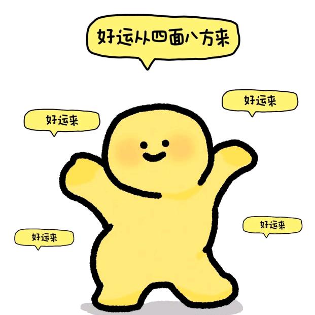 好运向我走来来来