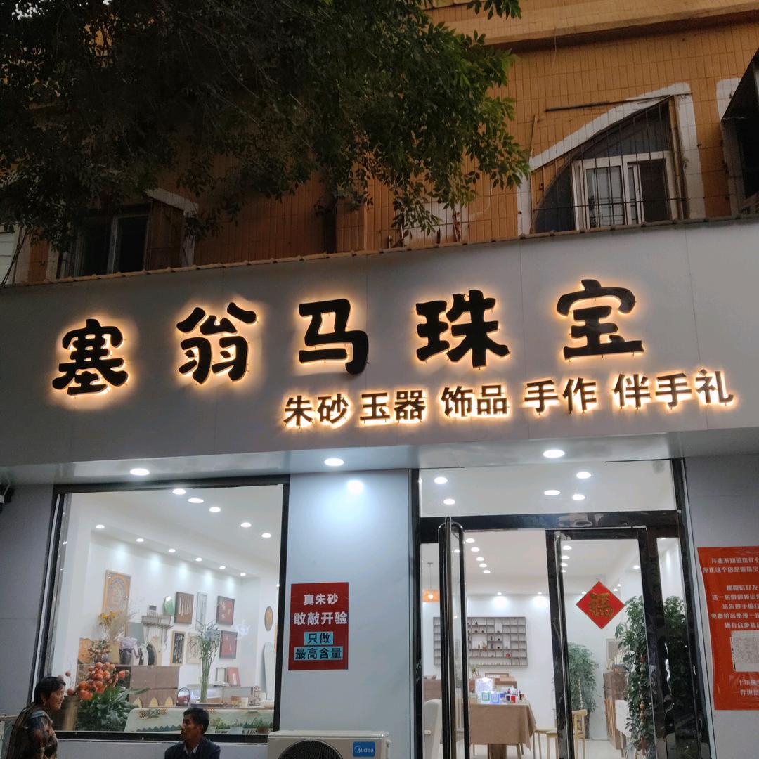 塞翁马首饰店