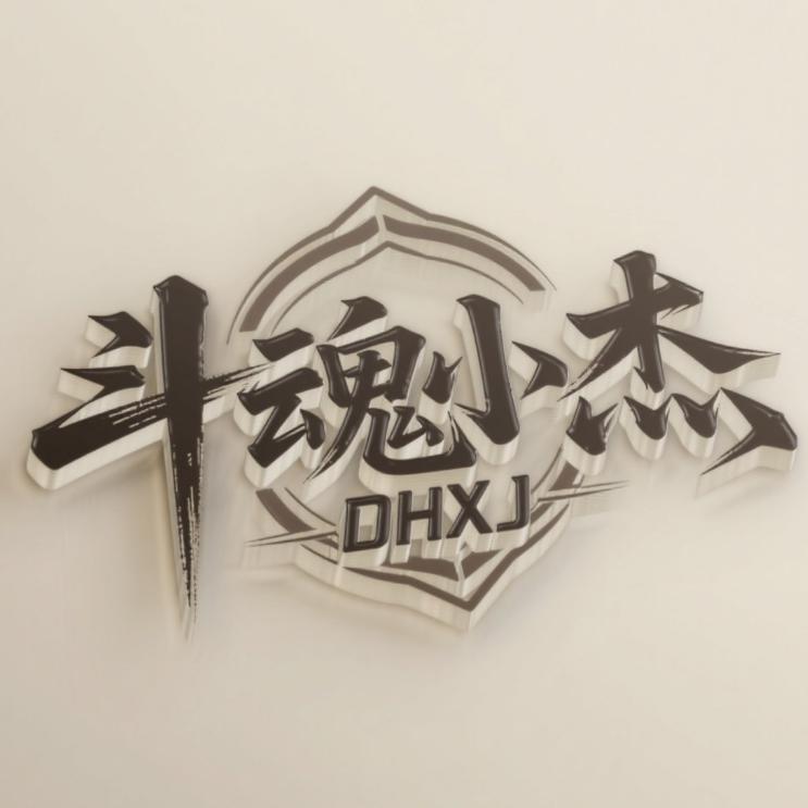 杰出电竞护道人