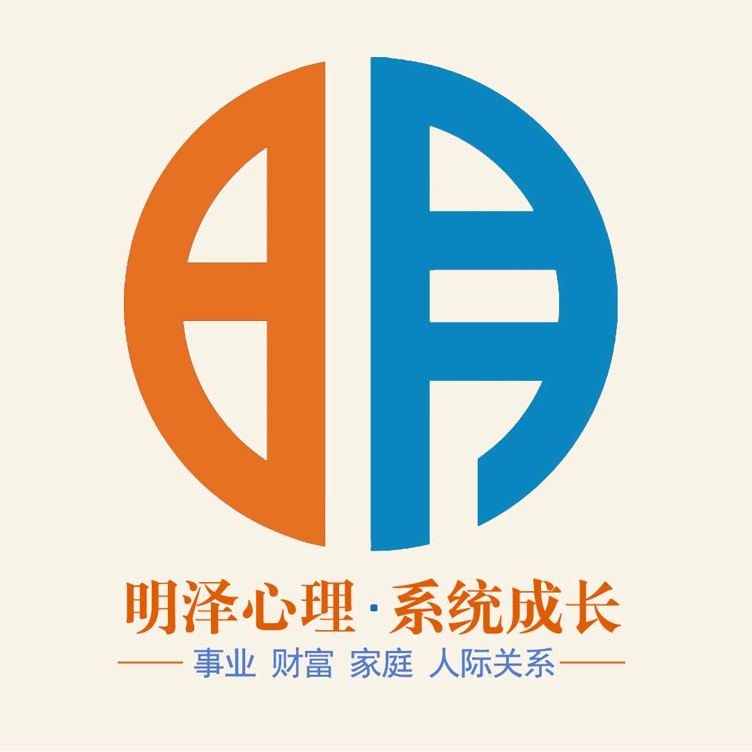 明泽心理-系统成长