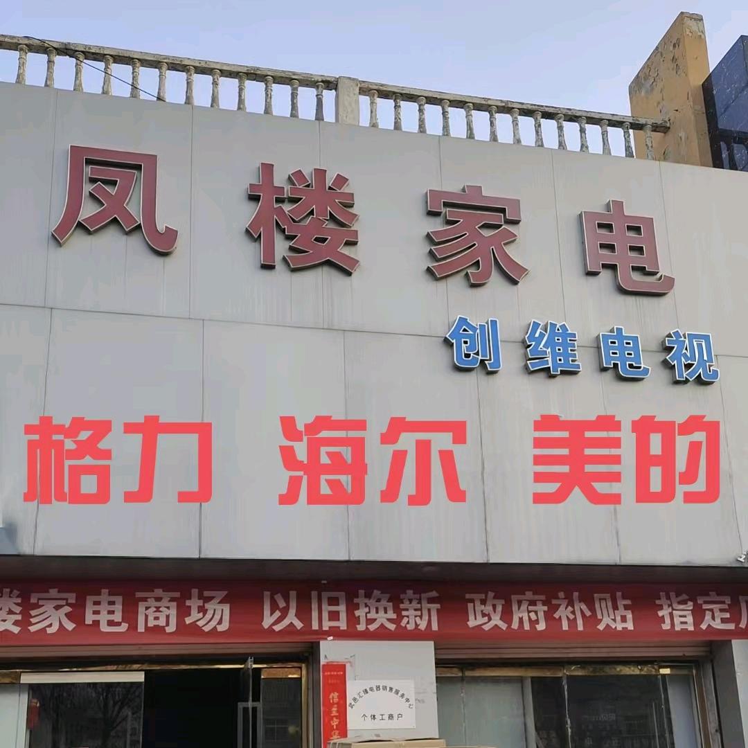 凤楼家电