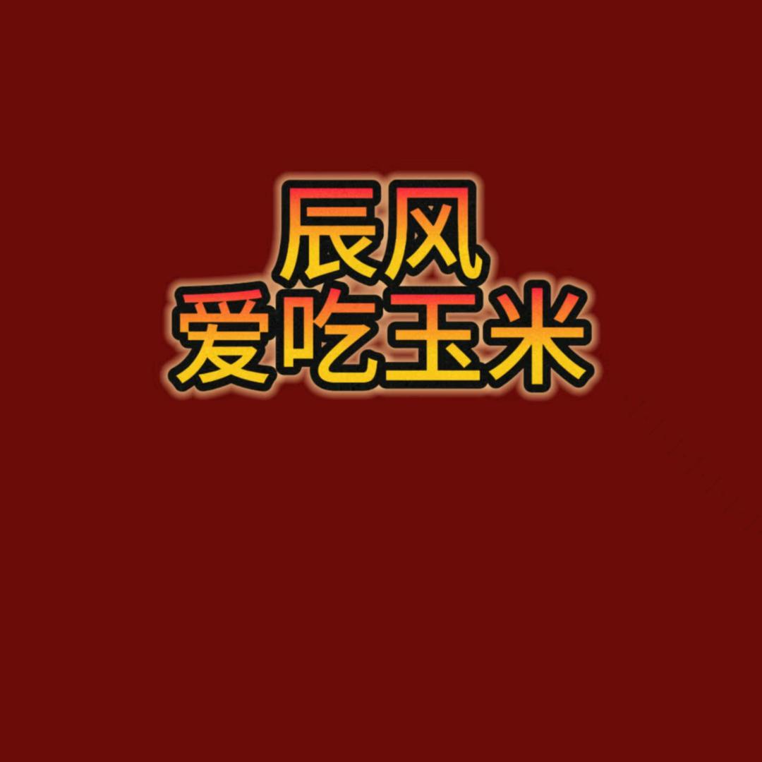晨风爱吃玉米