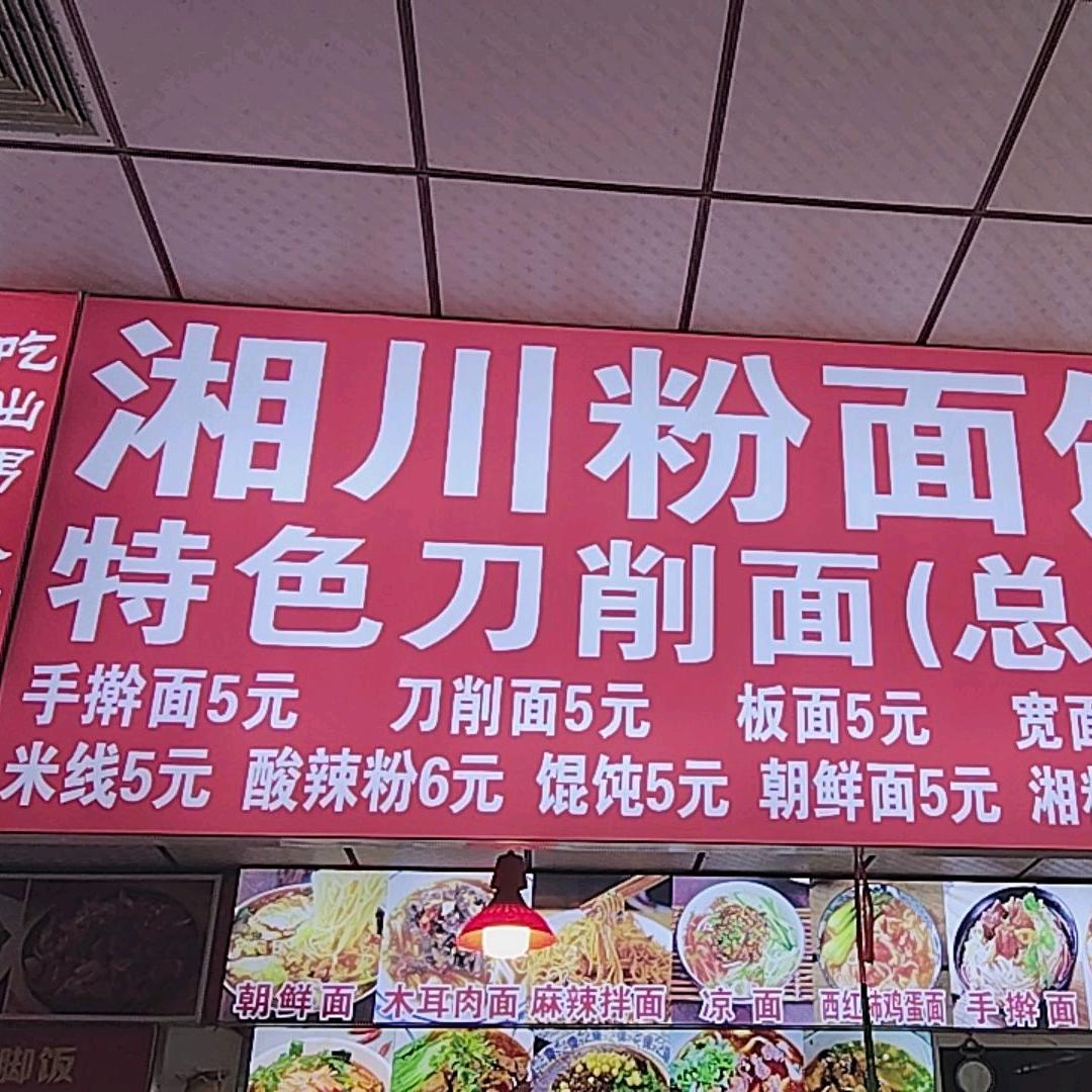 正宗川味湘粉老店面馆