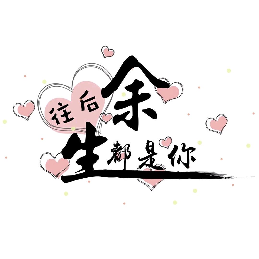 余生对自己好点