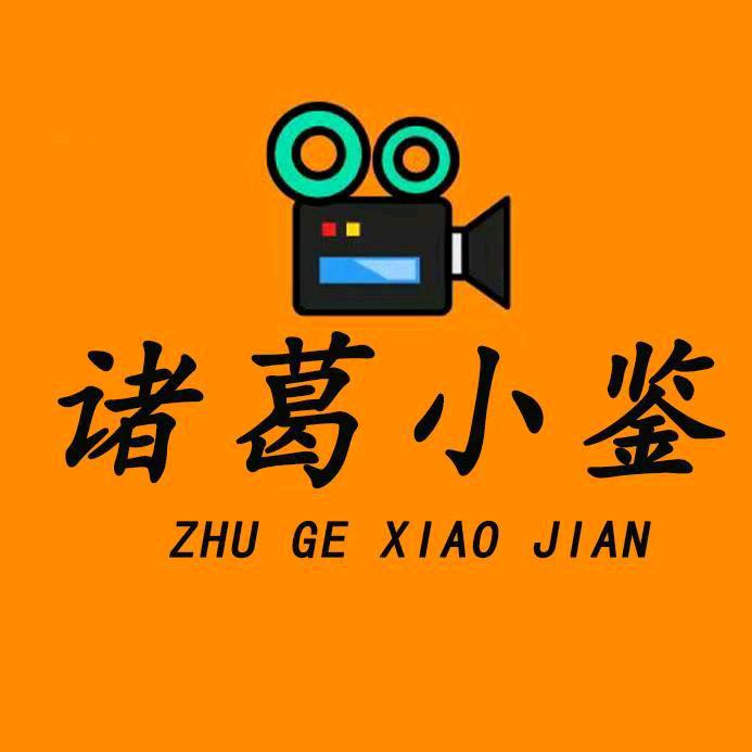 诸葛小鉴