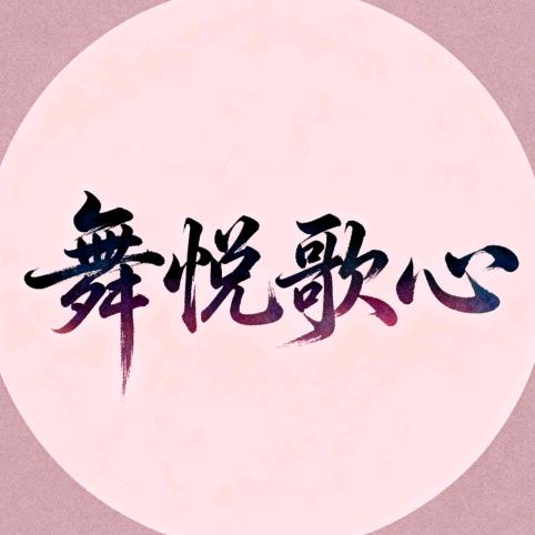舞悦歌心