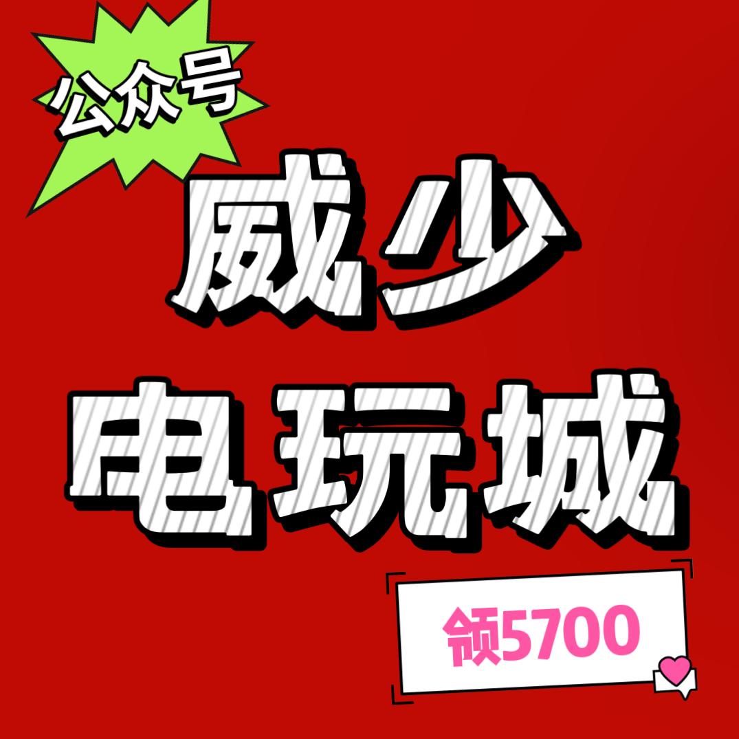威少电玩城（🆓领币）