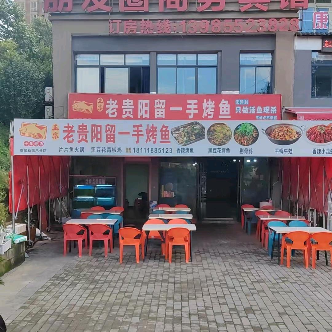邹记老贵阳留一手烤鱼