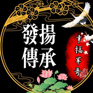 幸福军哥