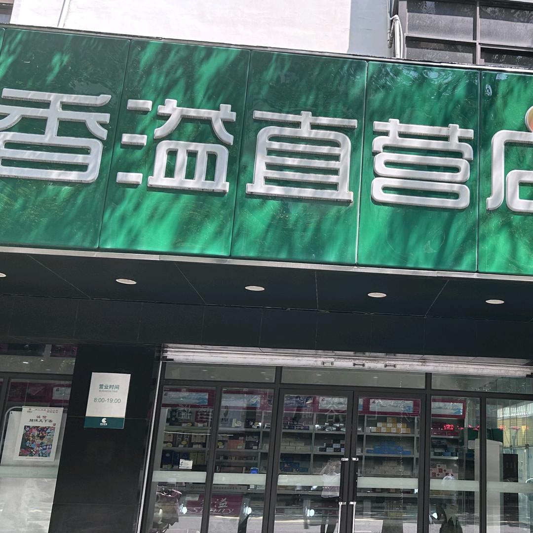 舟山香溢人南店