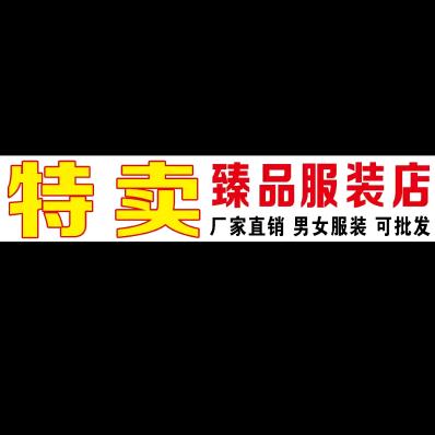 上海市青浦区臻品服装店（个体工商户）