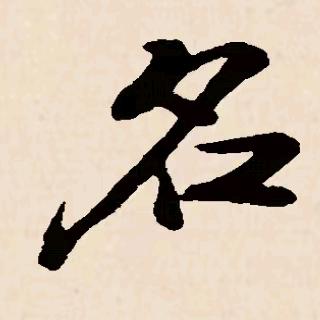 天涯·文化