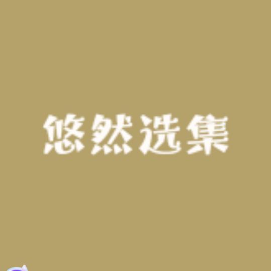 悠然商铺  (互关一下)