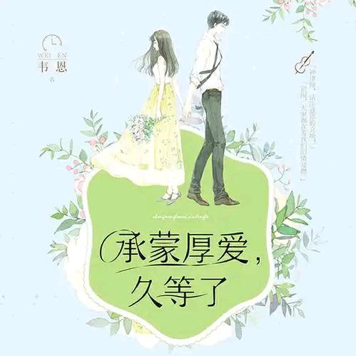 承蒙厚爱