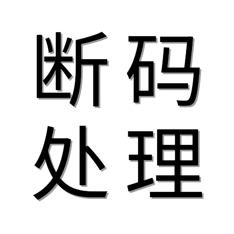 断码处理连衣裙