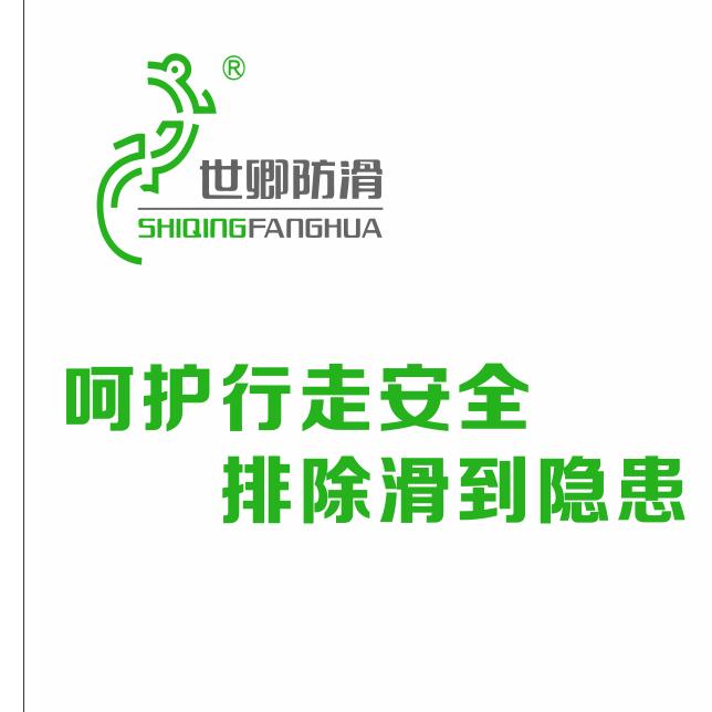 世卿防滑——山西聚鑫
