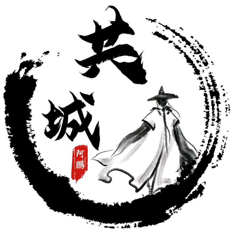 共城阿鹏
