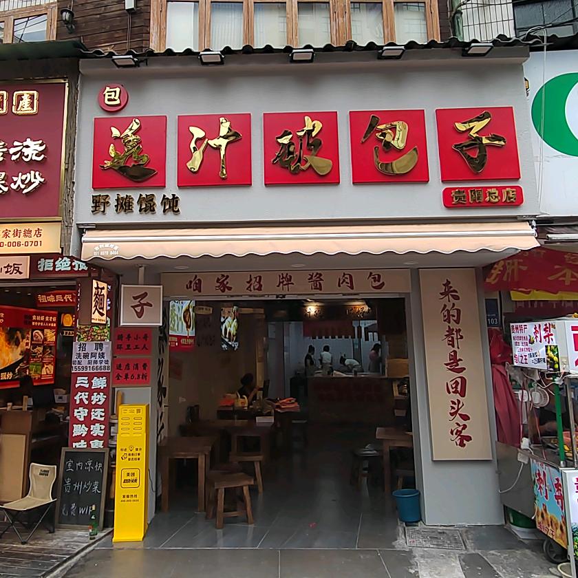 包透汁破包子《贵阳蔡家街总店》