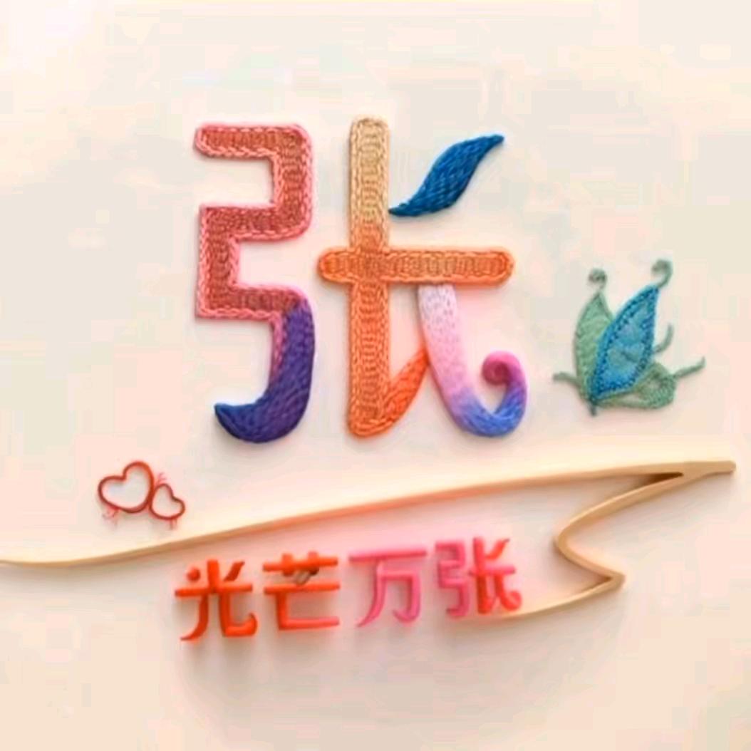 为你停刘