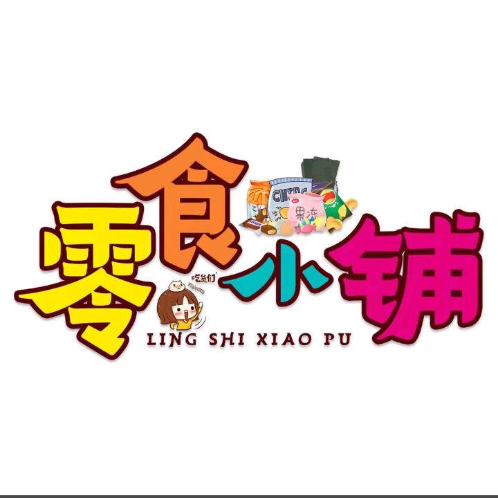 零食小铺