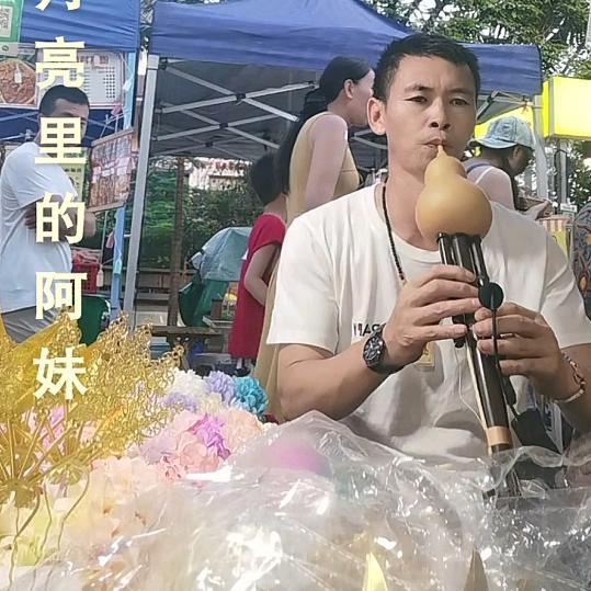 老兵葫芦丝（笙哥）