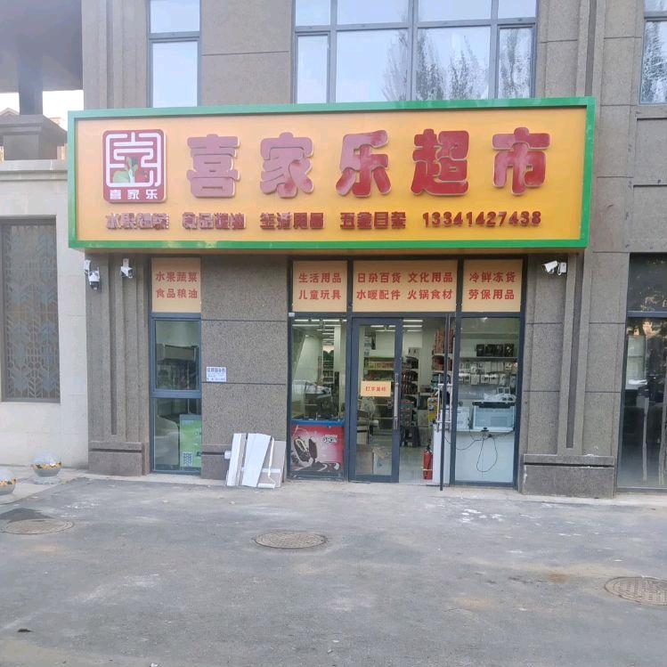 喜家乐超市（晓涛）