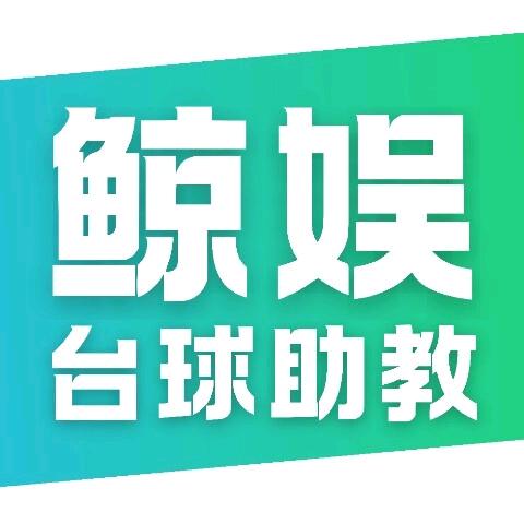 呼市鲸娱台球助教（招聘助教）