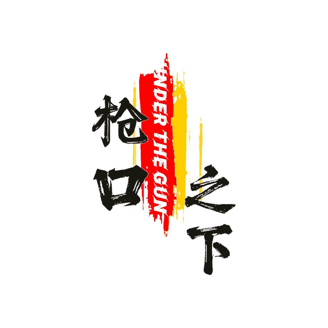 枪口