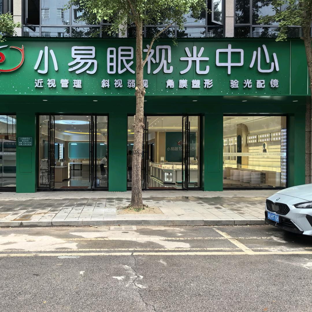 小易眼视光花垣店