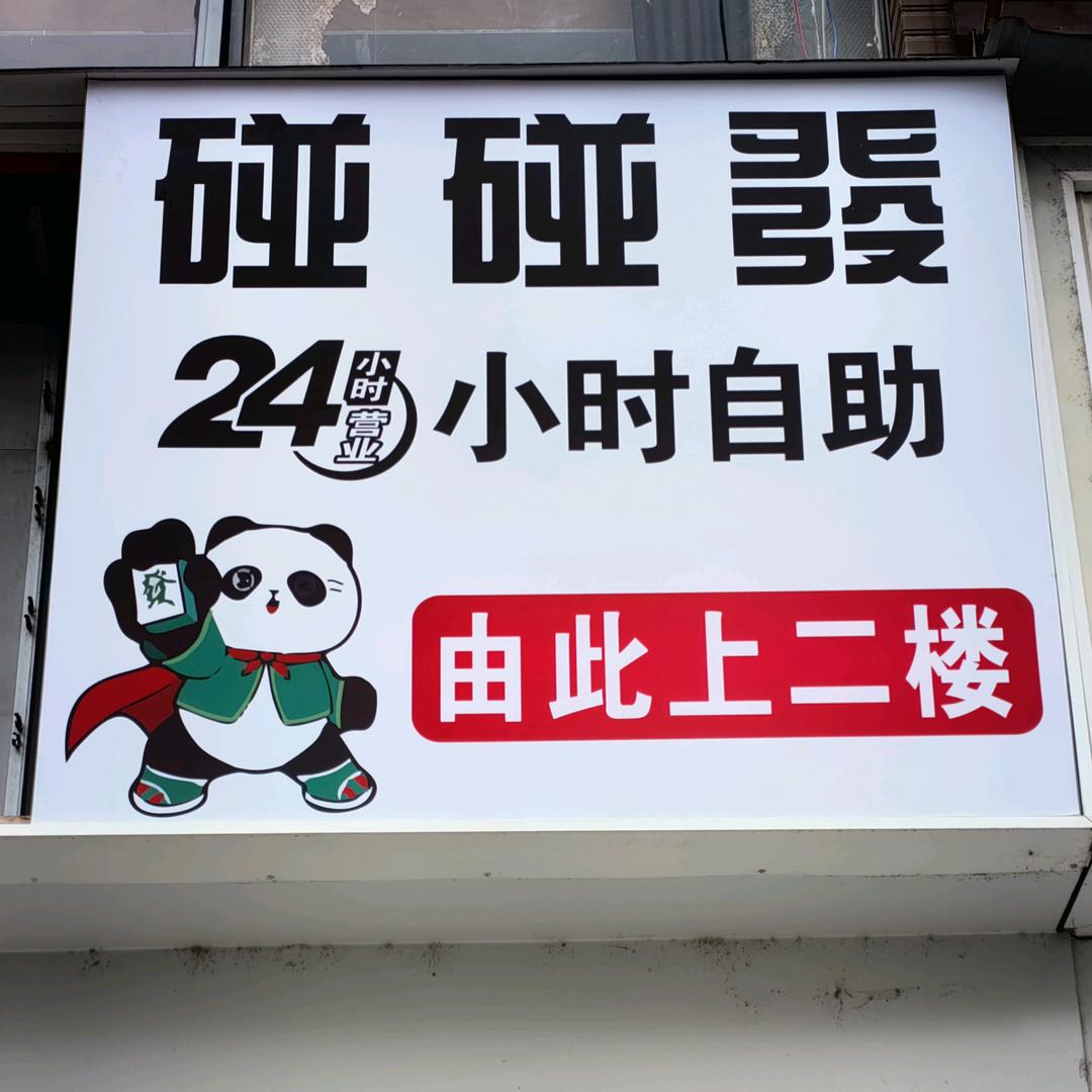 碰碰發24H自助棋牌室(香堤雅境家园店)