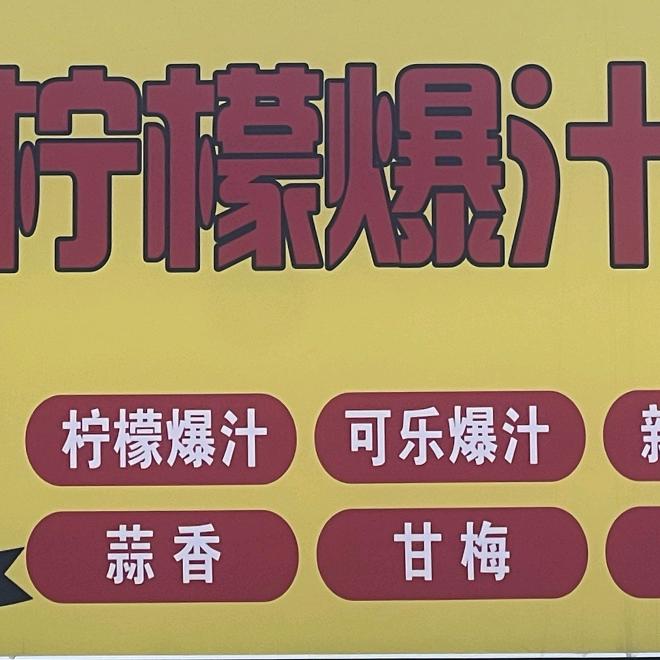 柠檬爆汁鸡叉骨门店