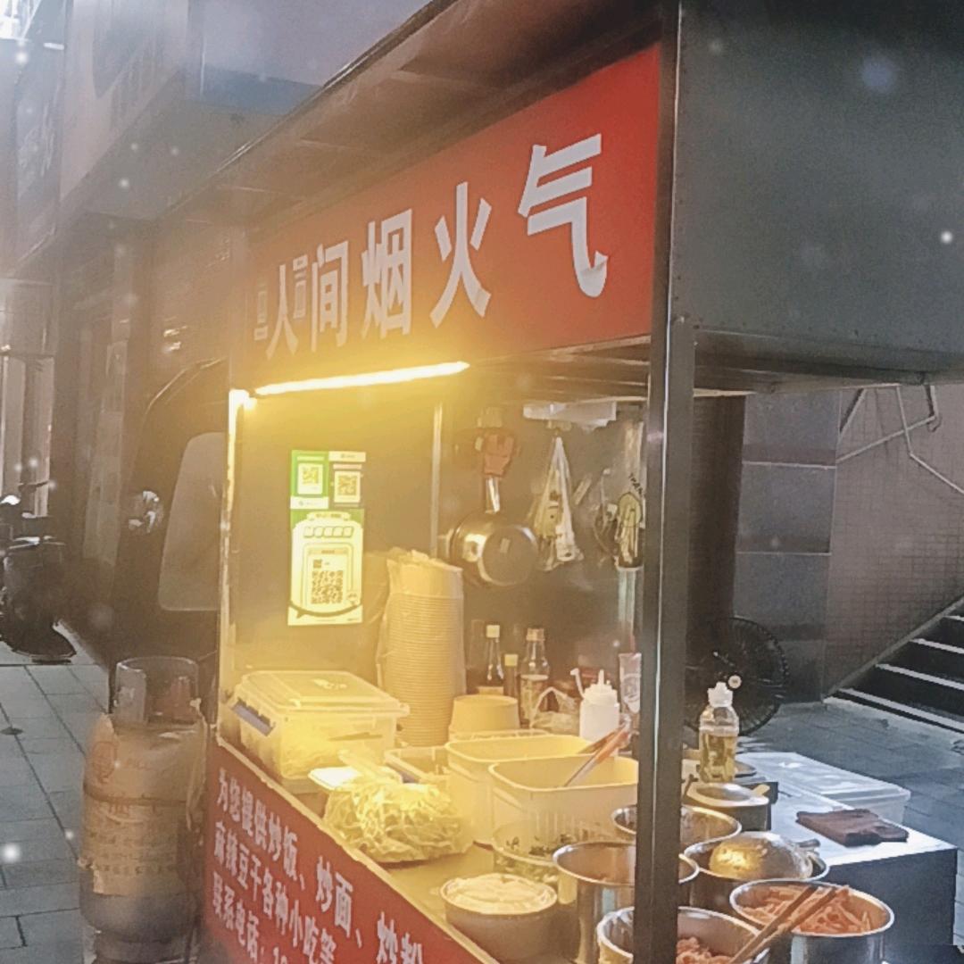 人间烟火气