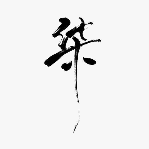 ╰☆柒爺の染指流年☆╮