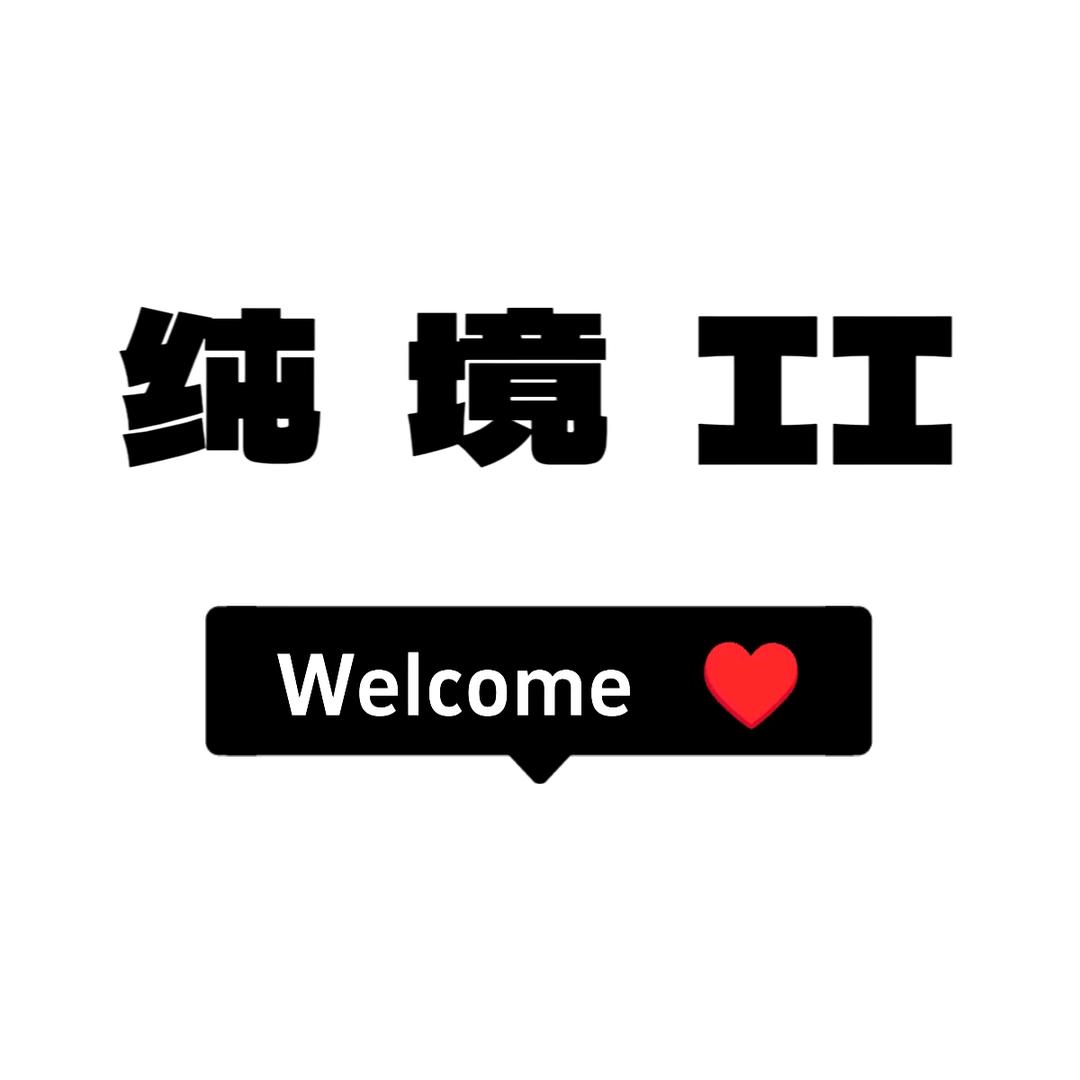 纯境1
