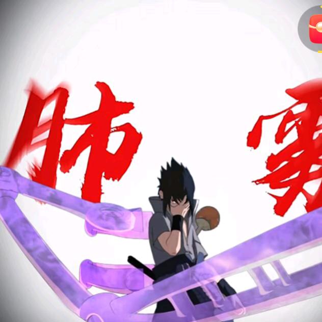 宇智波佐助(肺雾)