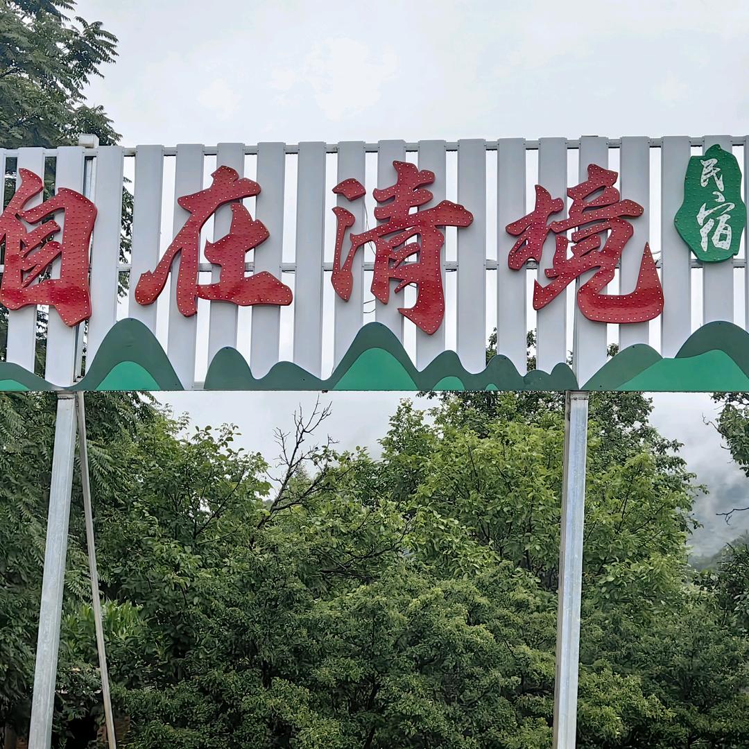 自在清境民宿官方号