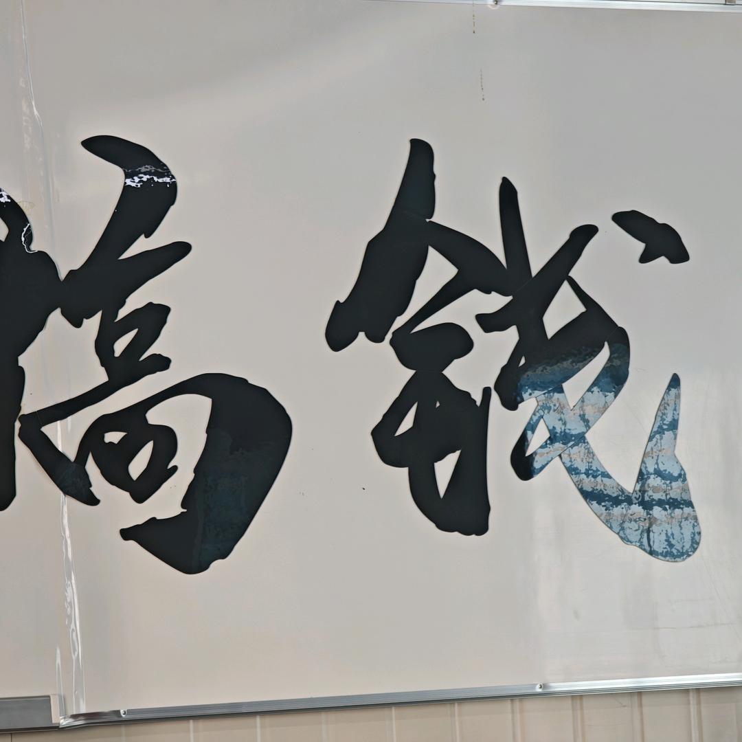 好的