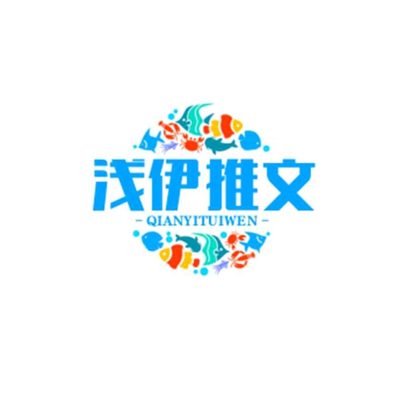 浅伊推文